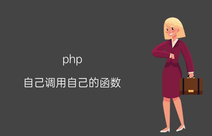 php 自己调用自己的函数 js/jquery如何这样调用php？知道？